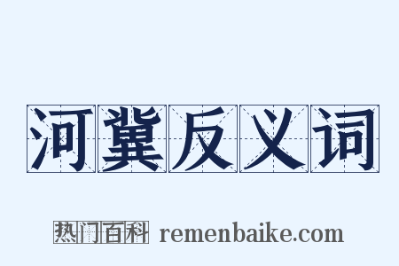 河冀反义词是什么意思的图片